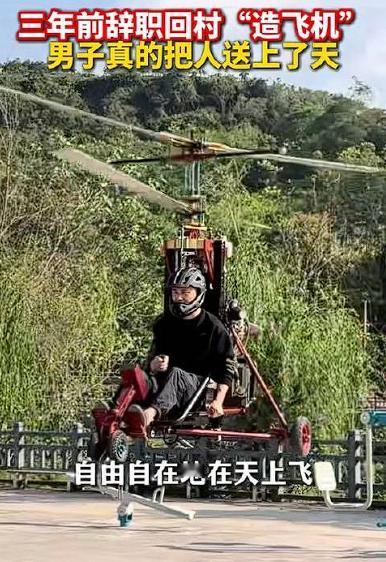 高手在民间！杭州一男子只因看了1个飞行视频，就当即决定辞职回村造飞机！家人以为他