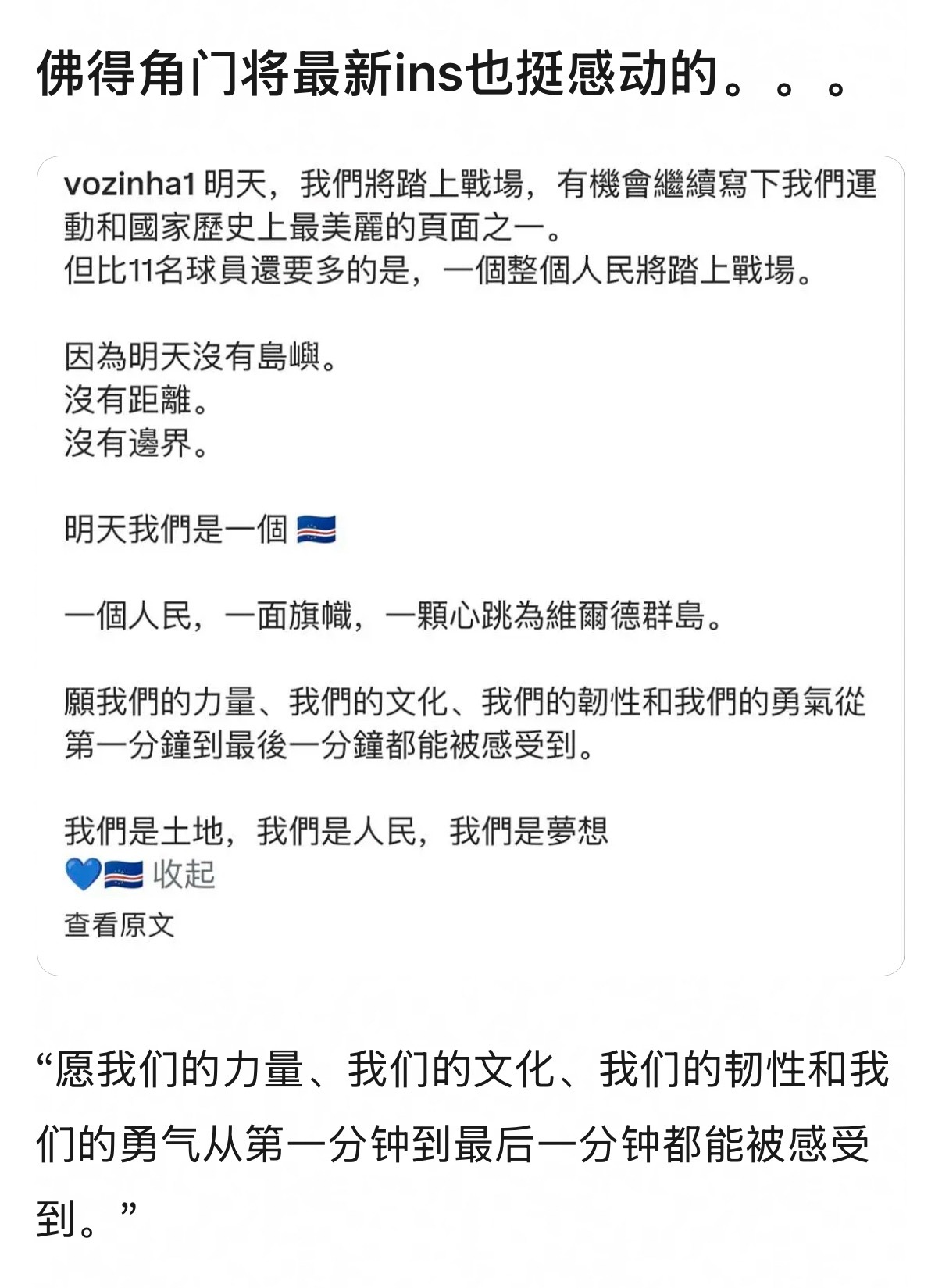 佛得角做到了，直到最后一分钟都勇敢。 