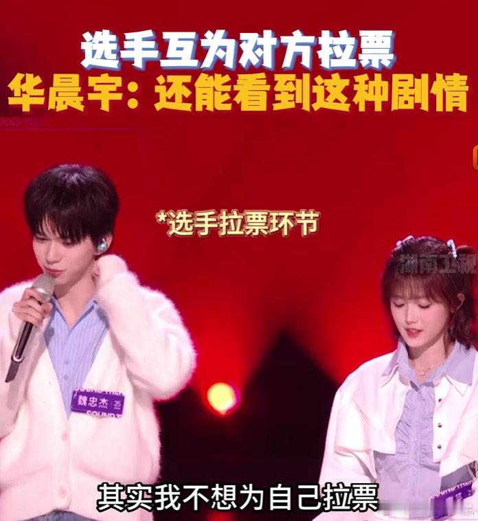 2025惊喜剧情！许嘉芸魏忠杰互推拉票，华晨宇直言想不到～ 