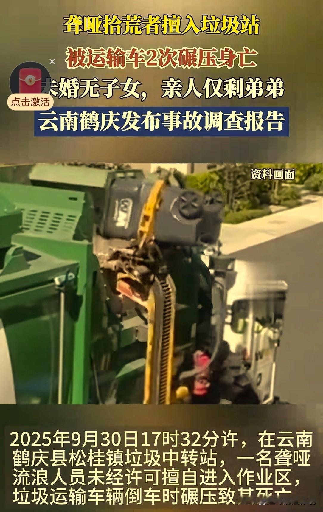 云南鹤庆，一村民开着拖拉机，在一处垃圾中转站内卸载垃圾，倒车时，不幸将一名拾荒男