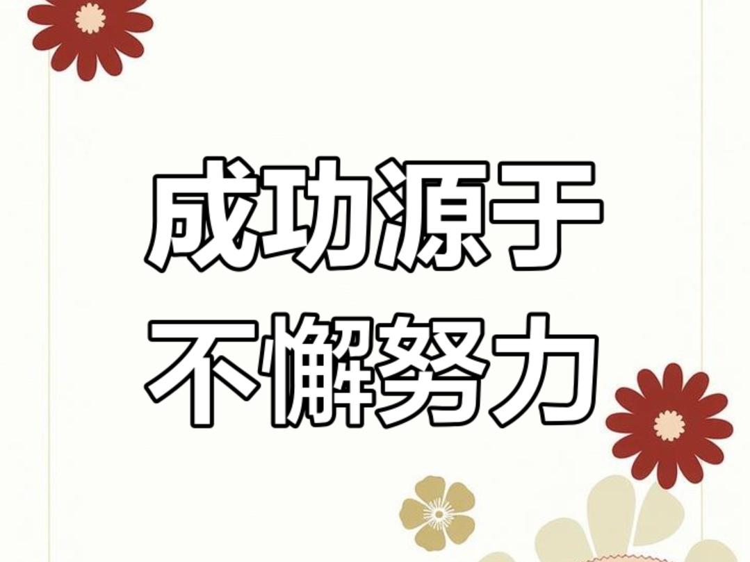 ＃送给自己一句励志文案＃
    努力不是为了要感动谁，也不是要做给哪个人看，而