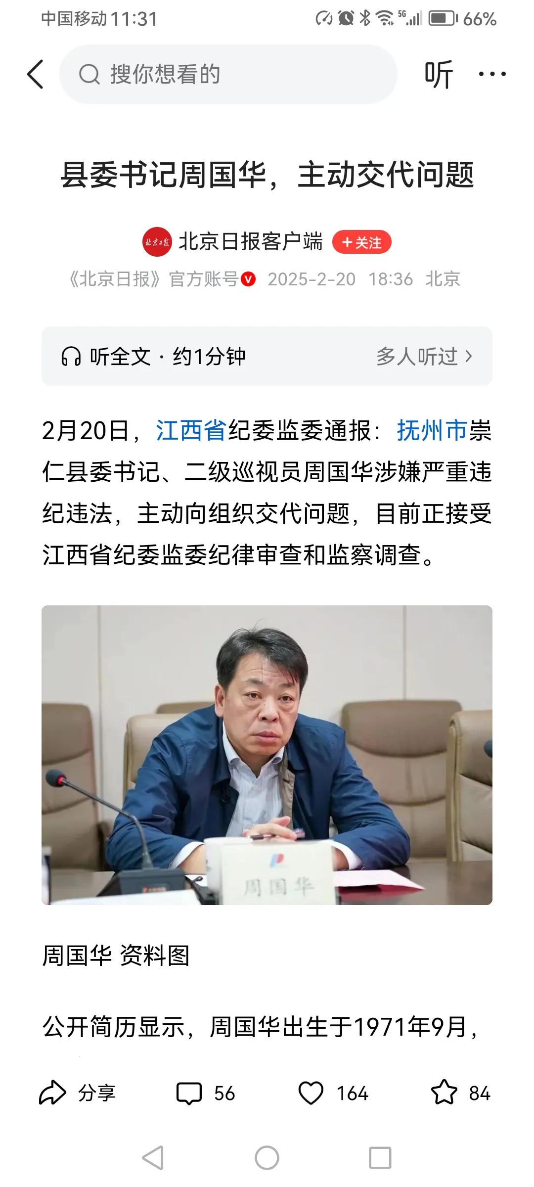 县长是省管干部还是市管干部？
今天，江西省崇仁县委书记周国华接受江西省纪委监委审