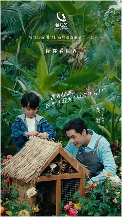 锦江荟代言人胡歌   陪你看世界代言人胡歌携品牌奔赴山海，以《陪你看世界》诠释旅