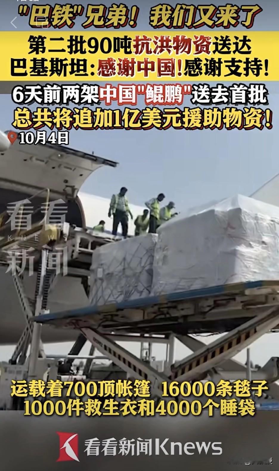 “巴铁”兄弟，我们又来了！
中国第二批90吨抗洪物资送达巴基斯坦 
巴基斯坦：感