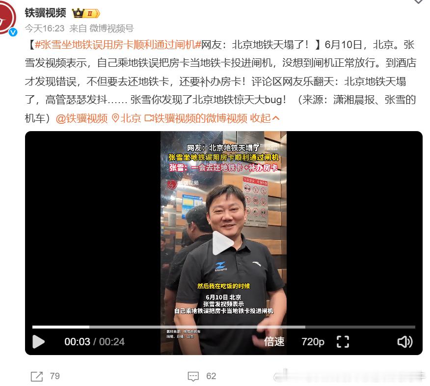 【张雪坐地铁误用房卡顺利通过闸机网友：北京地铁天塌了！】北京地铁