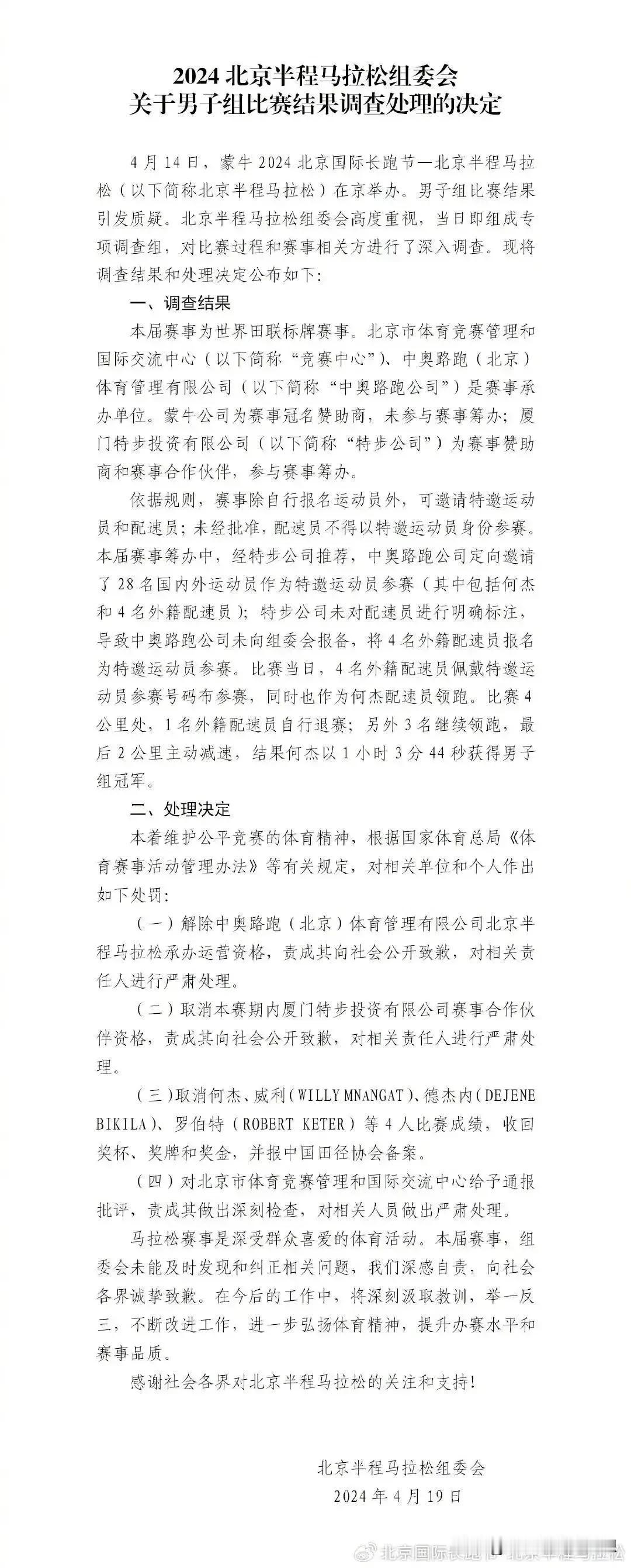 “伴跑保送“实锤后，北京半程马拉松组委会终于公布调查结果和处理方法，三名黑人为何