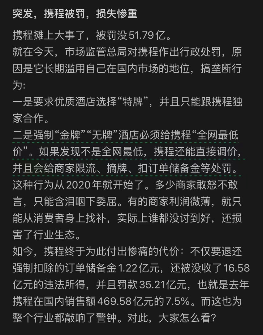 携程被罚51.79亿携程51.79亿的罚单，这个处罚力度真的前所未有。7.5%的