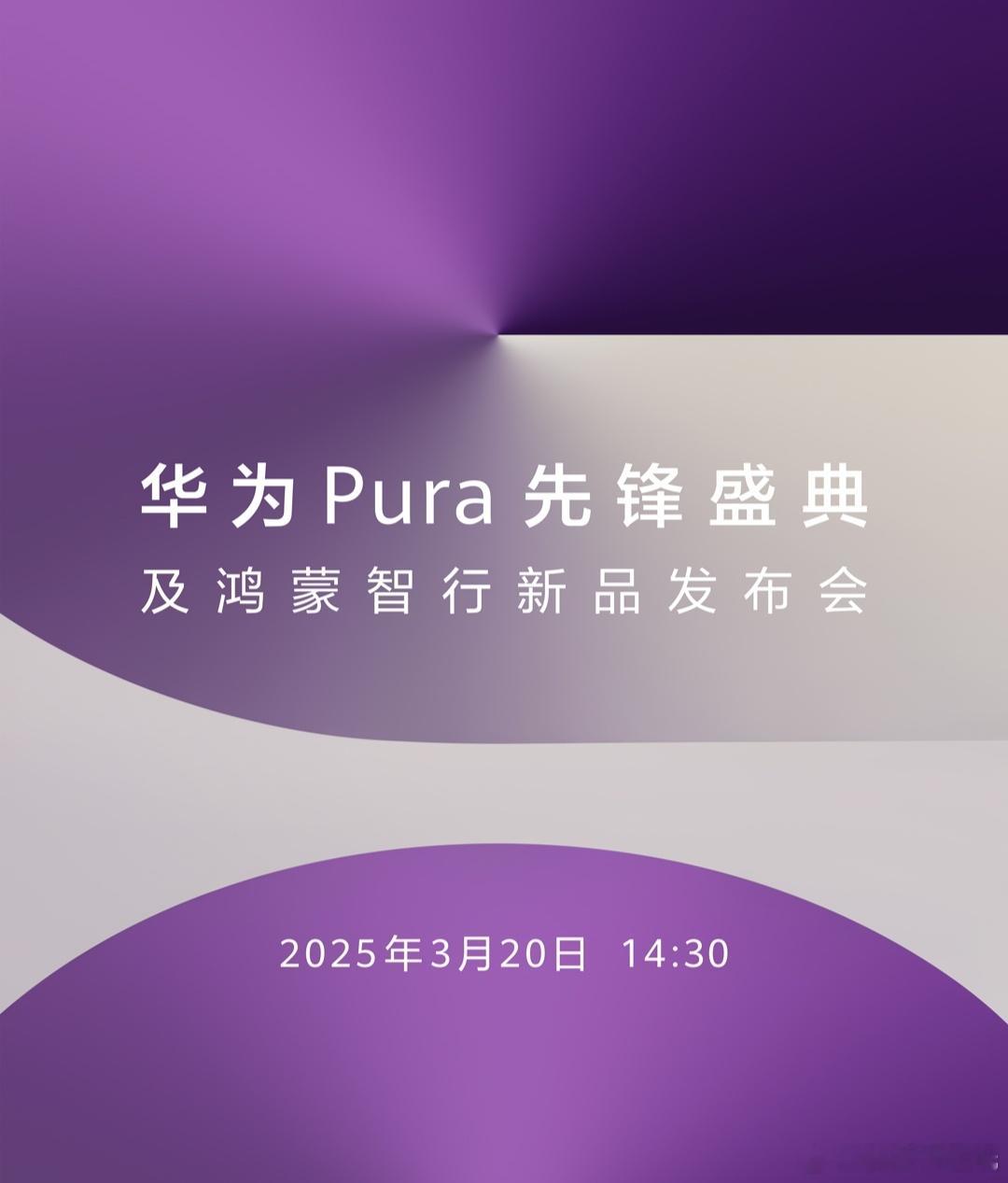 终于来了！华为新品发布会官宣3月20日华为Pura先锋盛典及鸿蒙智行新品发布会官