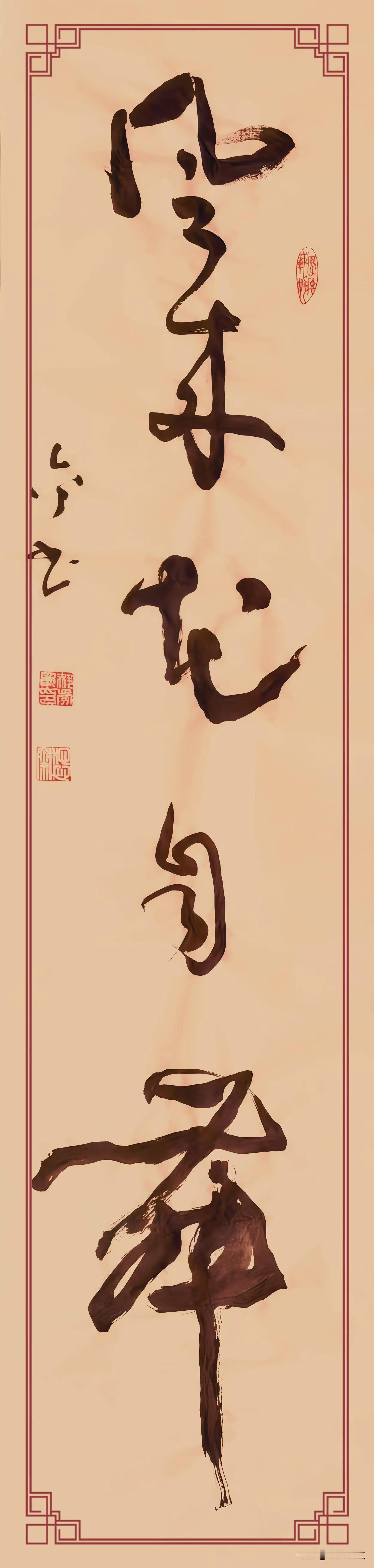 这两幅草书条幅，笔势纵逸，气韵贯通，尽显草书之妙。首幅“风来花自舞”，起笔如长风