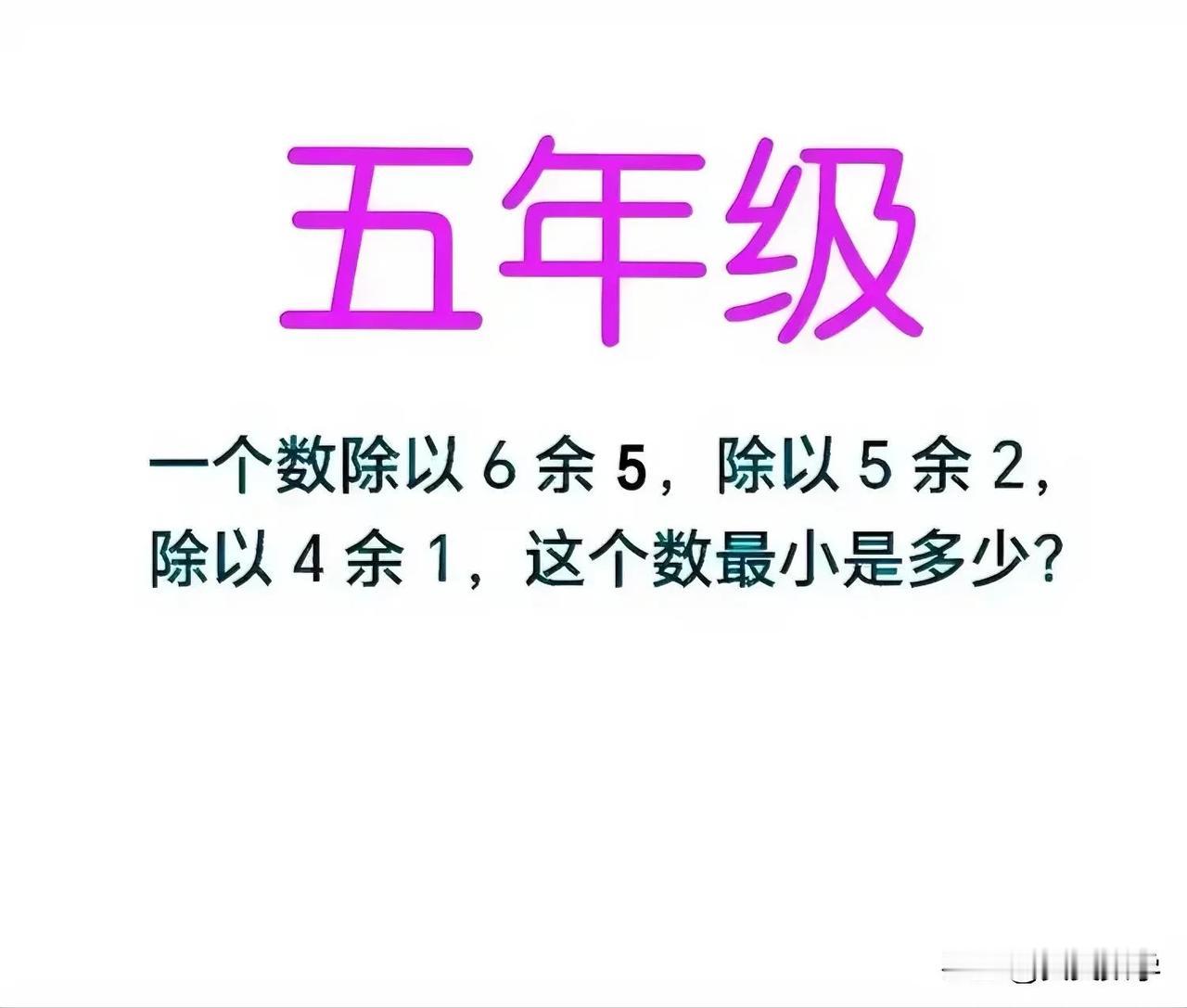 这个数最小为多少？难度一般，但答题非常不理想、正确率不足10%！这是一道小学五年