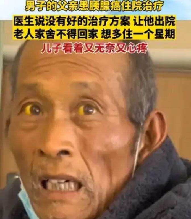 “这就是穷人的悲哀！”江苏一位大爷，胰腺癌晚期，医生劝他回家该吃吃该喝喝。他没闹