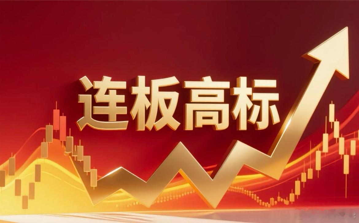 连板高标（9月9日）5板--百大集团--零售；3板--华脉科技--光纤概念；3板