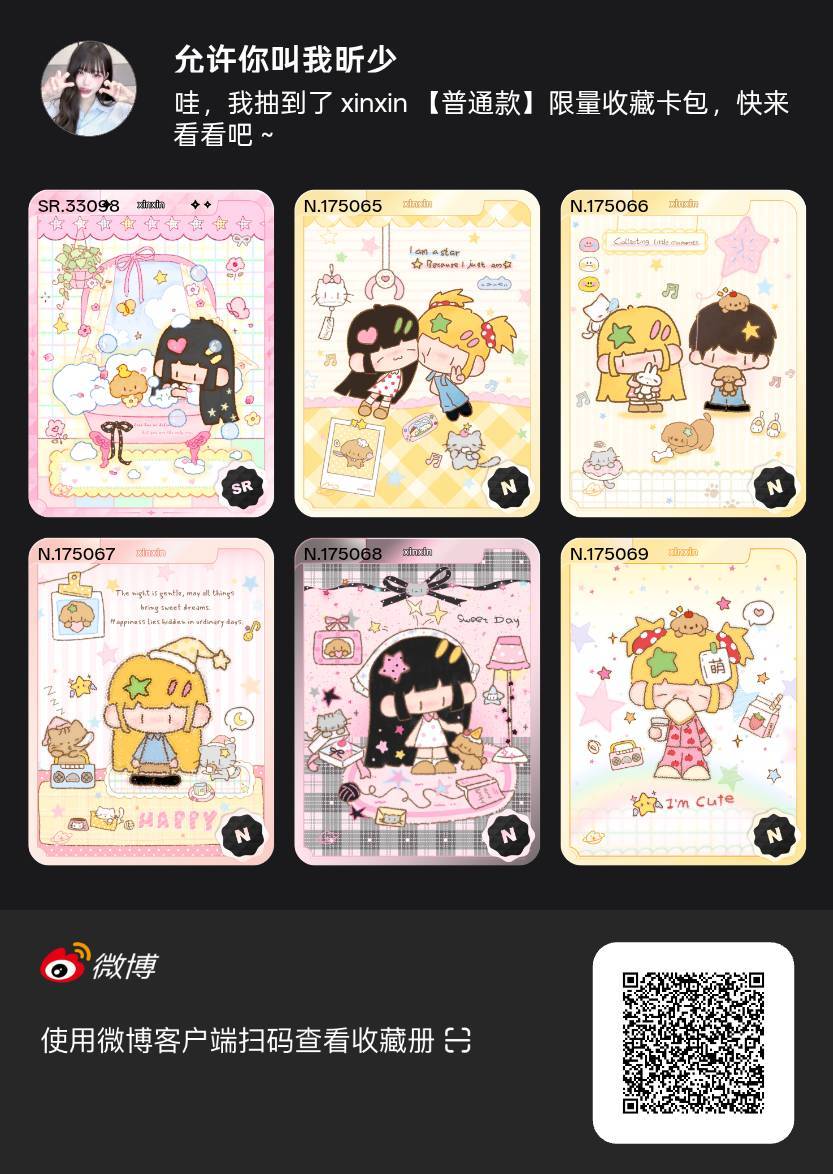 解锁今日萌趣氛围！我拆到了xinxin系列【普通款】收藏卡包，快来一起抽取专属于
