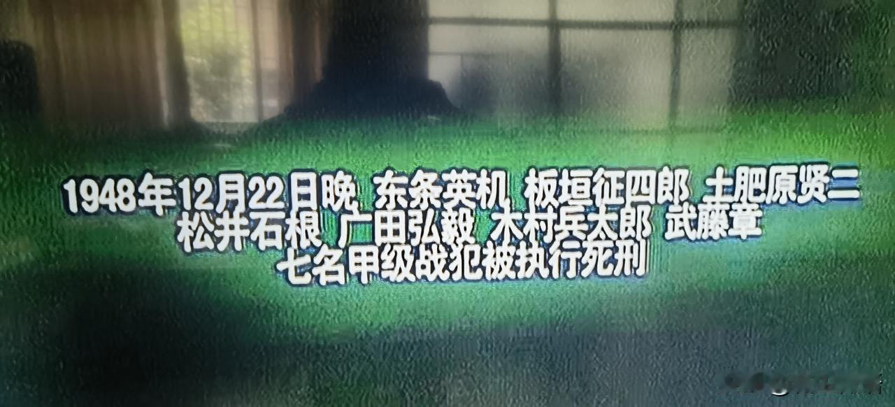 现在回头看看，当年的“东京审判”就是一场闹剧，白白让东条英机、坂垣征四郎、土肥原