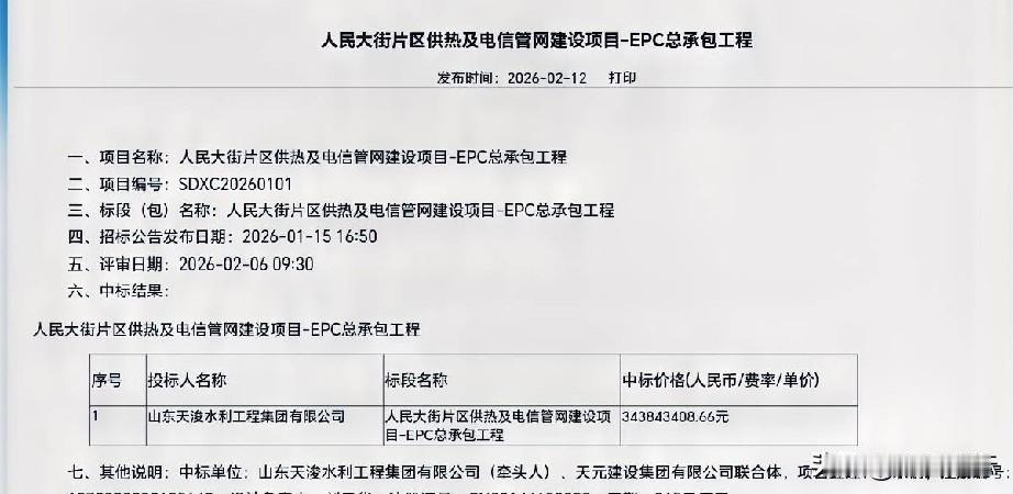 天元建设集团联合体中标超3.4亿供热及电信管网建设项目

2026年2月12日，