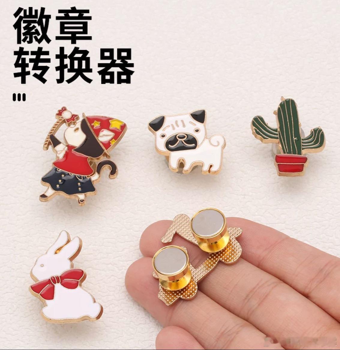 “给屋屋分享一个徽章变冰箱贴的小妙招。网上随便买个这个就可以啦！这样柜子里吃灰的