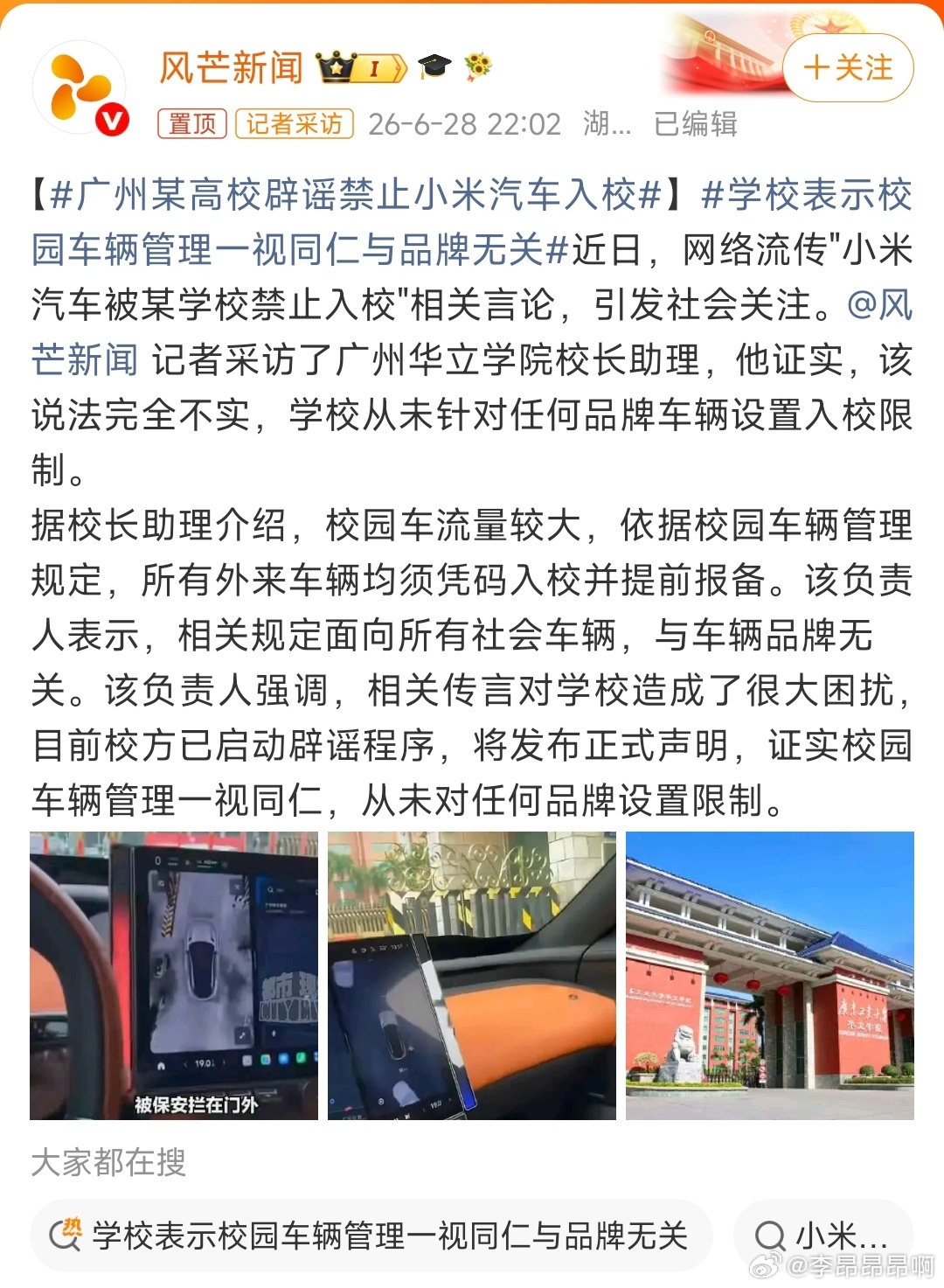 广州某高校辟谣禁止小米汽车入校这事情就挺莫名其妙的，汽车入校需要审核的从来就不是