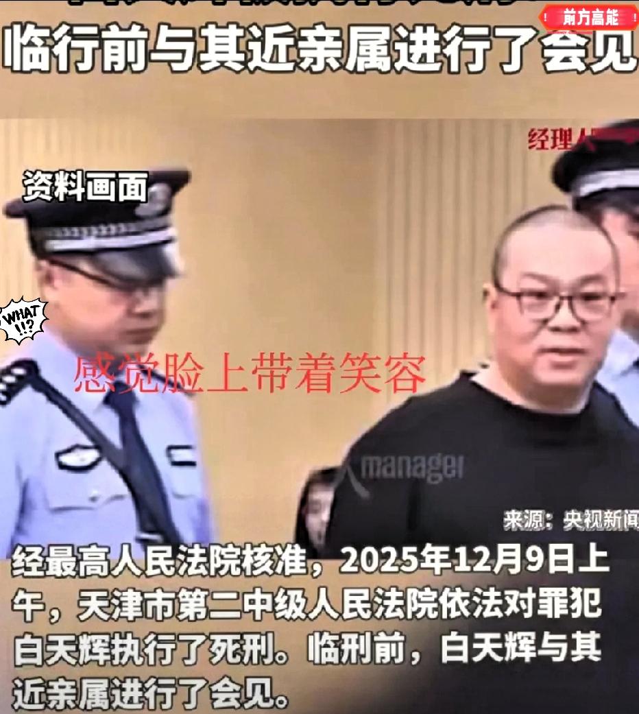 红光满面赴刑场？白天辉临刑前的反常状态，把所有人都看懵了！

刑场之路短短几步，