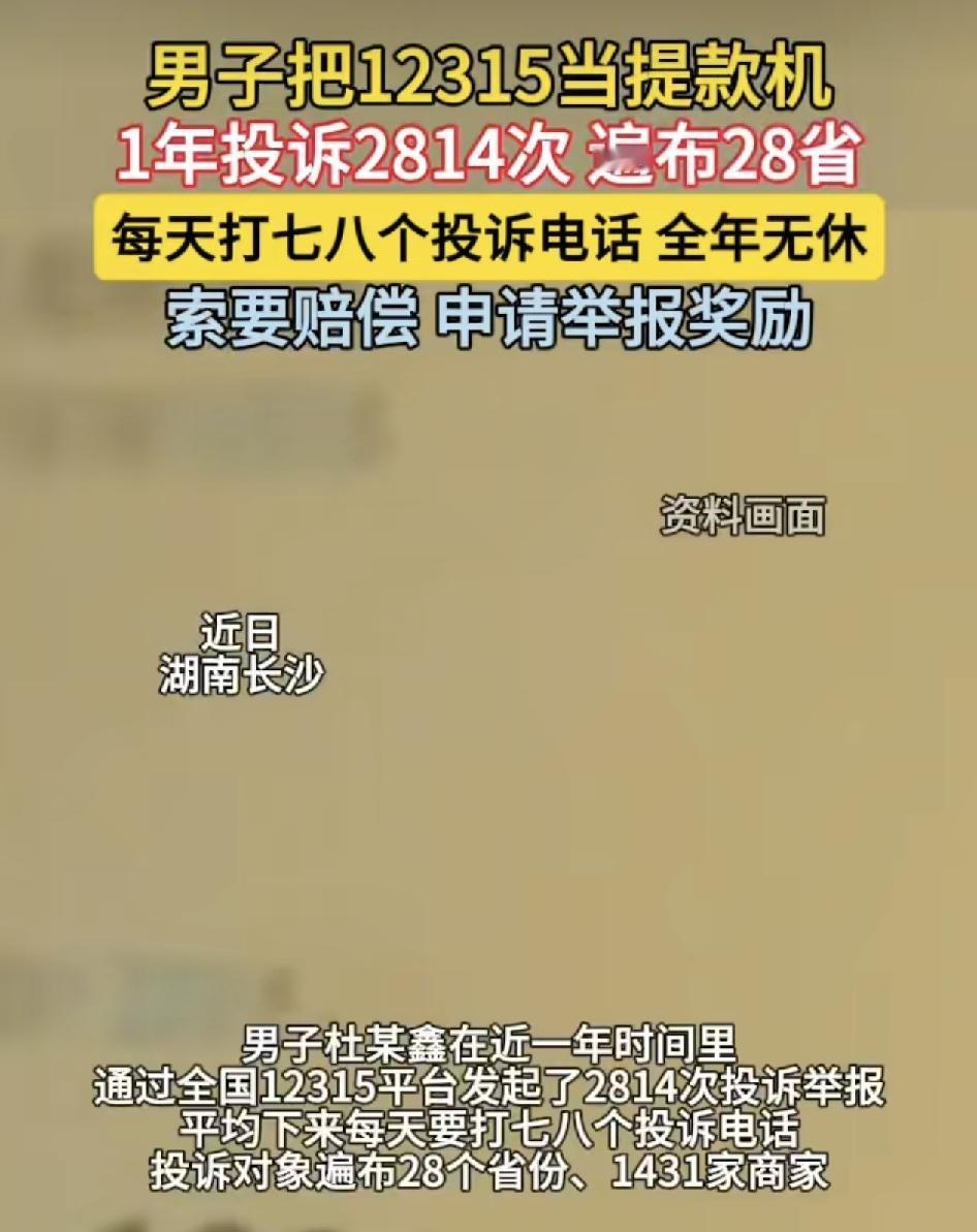 湖南长沙一男子一年时间里通过12315平台投诉2800多次，每天下来打七八次电话