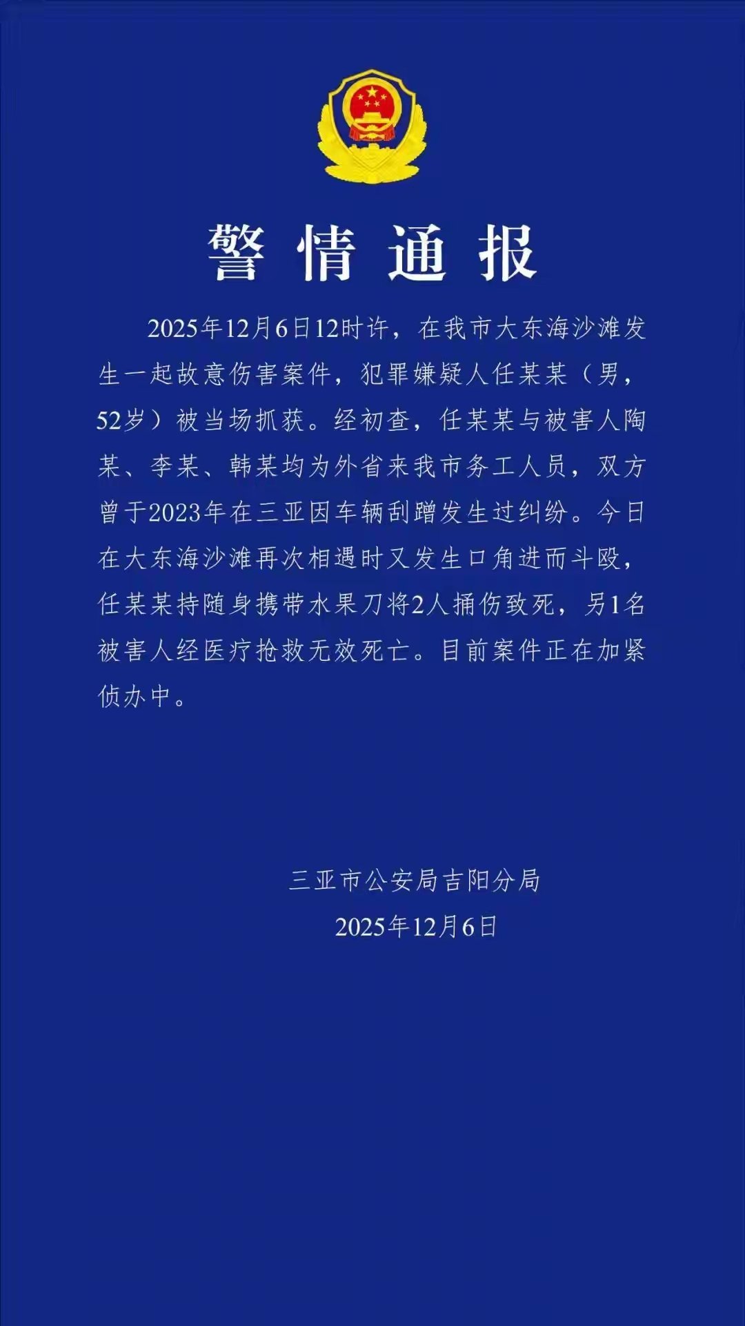 警方通报52岁男子持刀伤人致3死 在2023年就发生了汽车剐蹭事故，看来这几个外