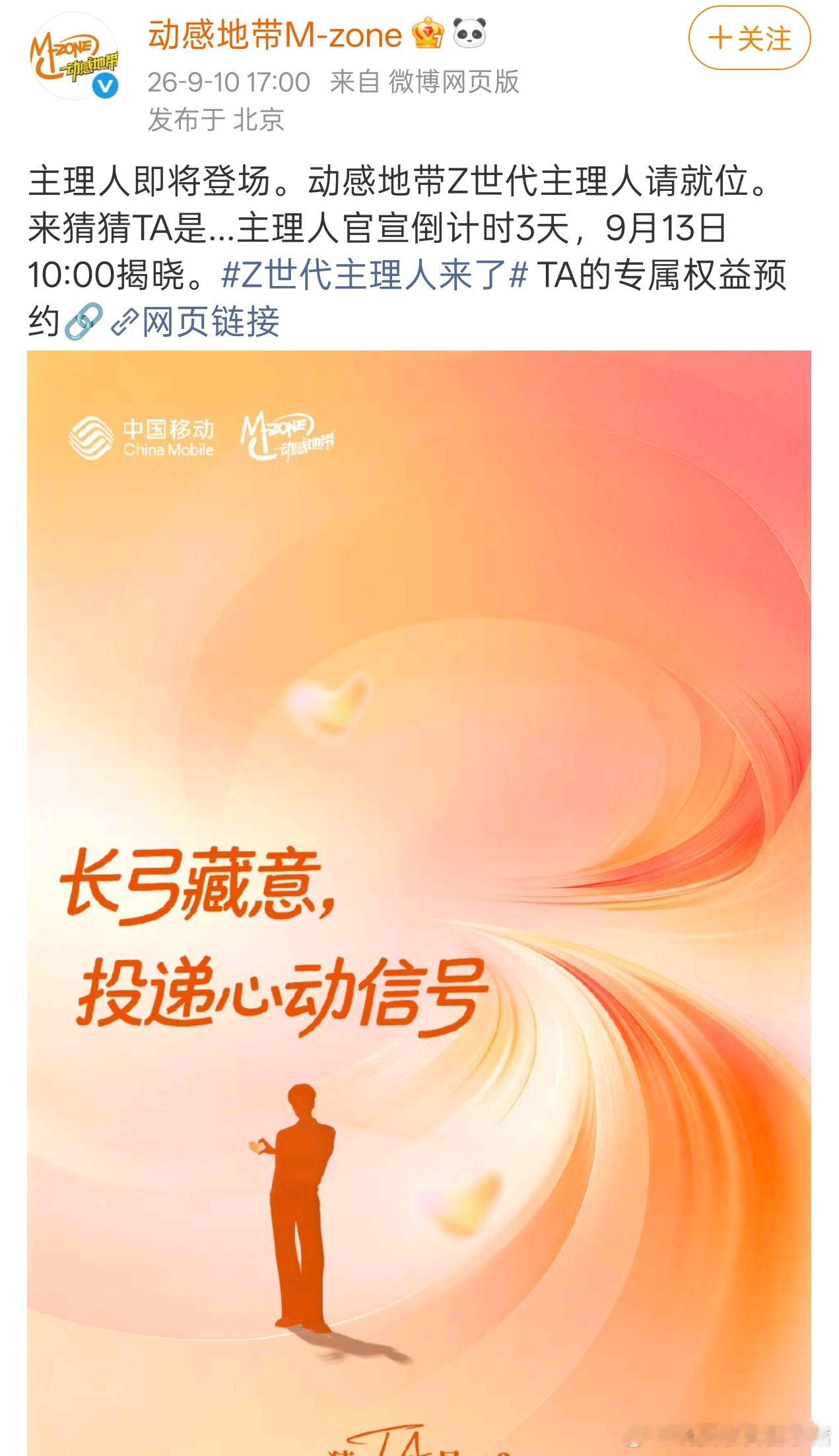 张凌赫中国移动动感地带Z世代主理人预热海报，全国宣发🔥🔥 ​​​