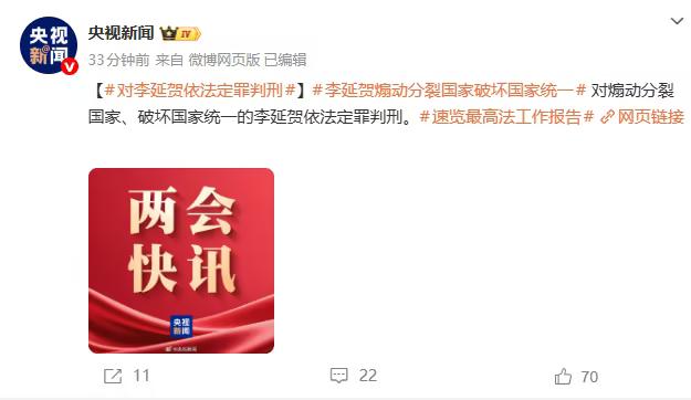 最高法两会点名李延贺！“台独”分裂必遭严惩，国家统一不容挑战
 
       