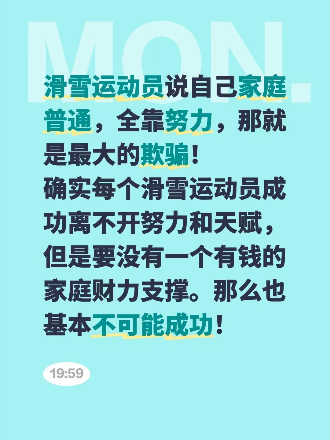 滑雪运动员说自己家庭普通，全靠努力，那就是最大的欺骗！确实每个滑雪运动员成功离不