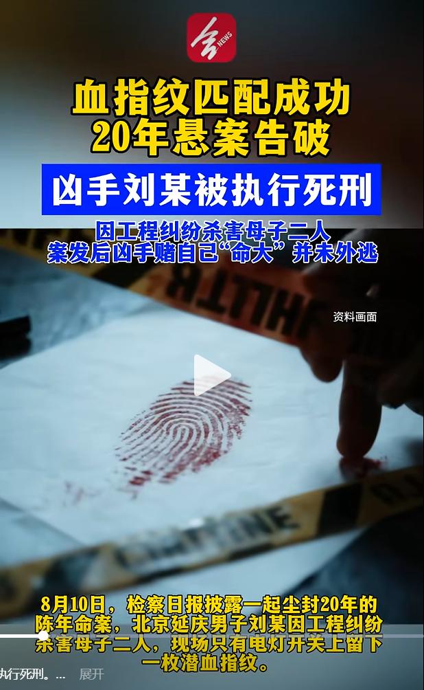 20 年尘封悬案终告破！北京延庆母子家中遭遇不幸，一枚细微指纹锁定涉案人员

谁