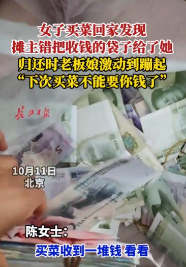 “比电视剧还精彩！”10月11日，北京，一女子去买菜结果“买”来了一袋子钱，菜摊