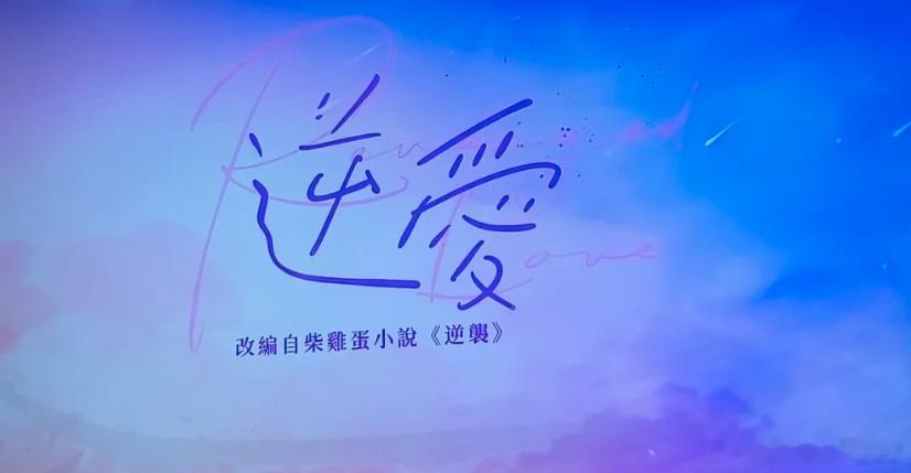 最惨的不是田栩宁粉丝不是梓渝不是各种“嫂子”最惨的难道不是我们单纯追顺恨的人和柴