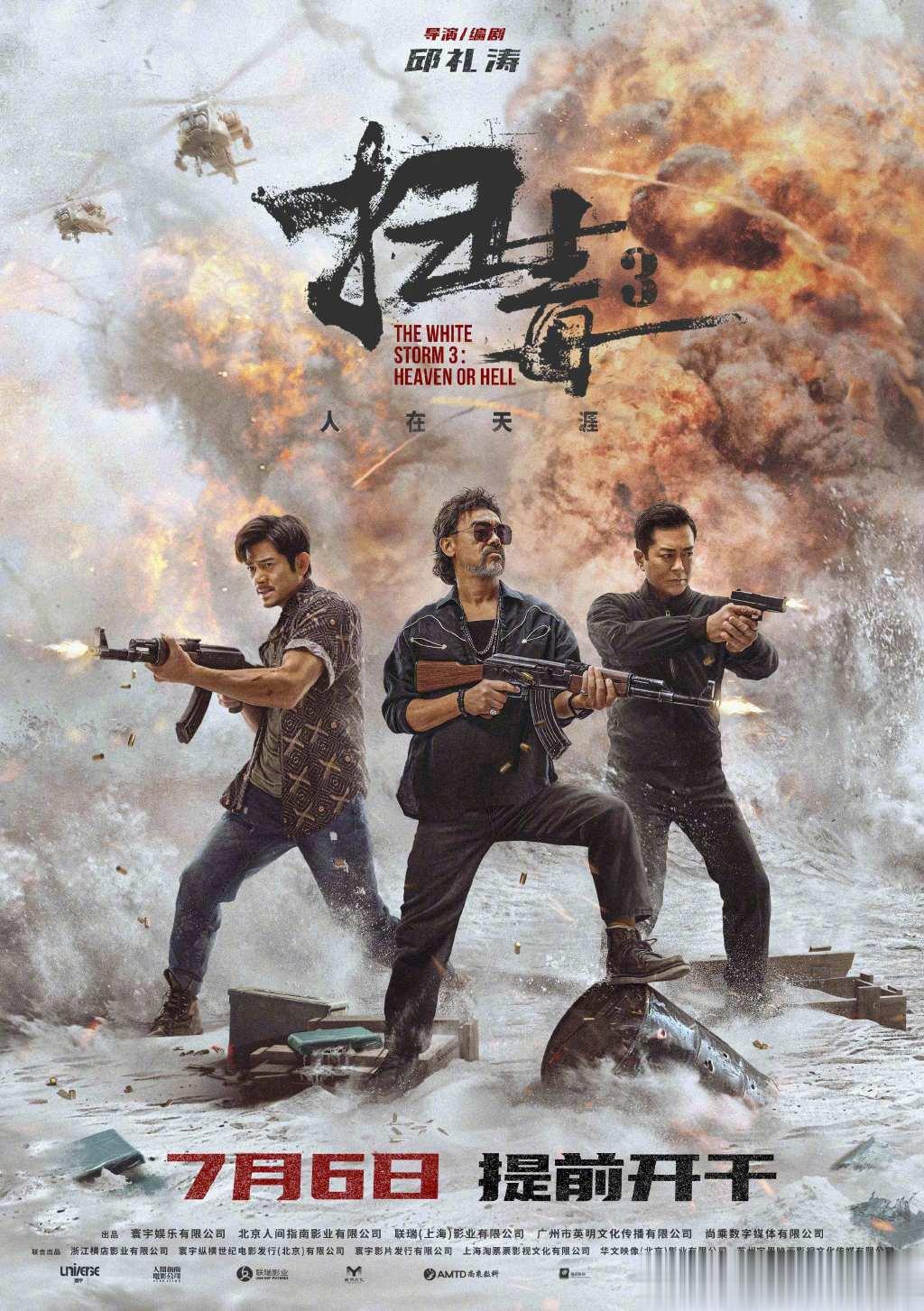 #扫毒3提档0706#由邱礼涛执导，郭富城、古天乐、刘青云主演的动作犯罪电影《扫