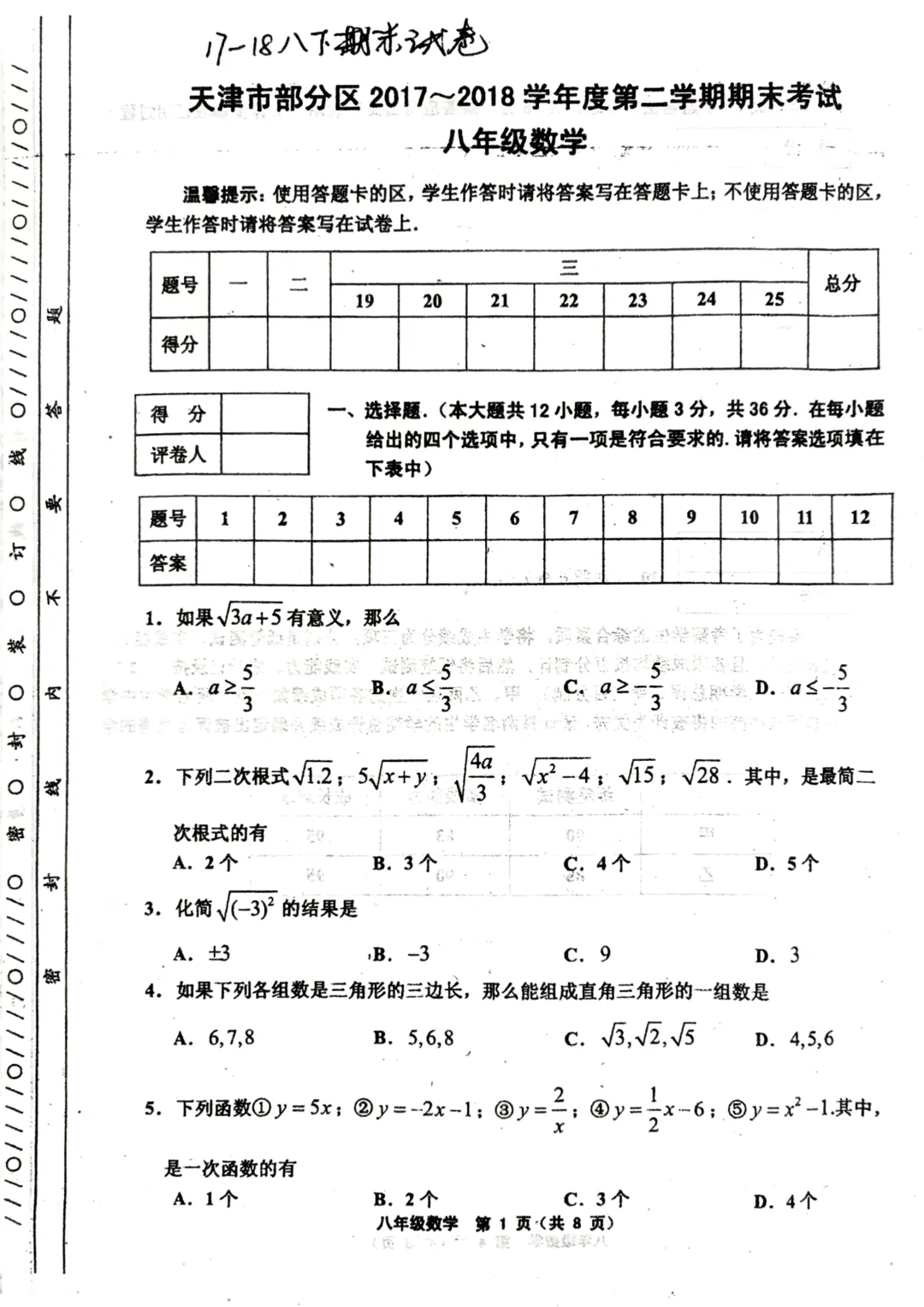 部分区八下数学期末卷（2017-2018）