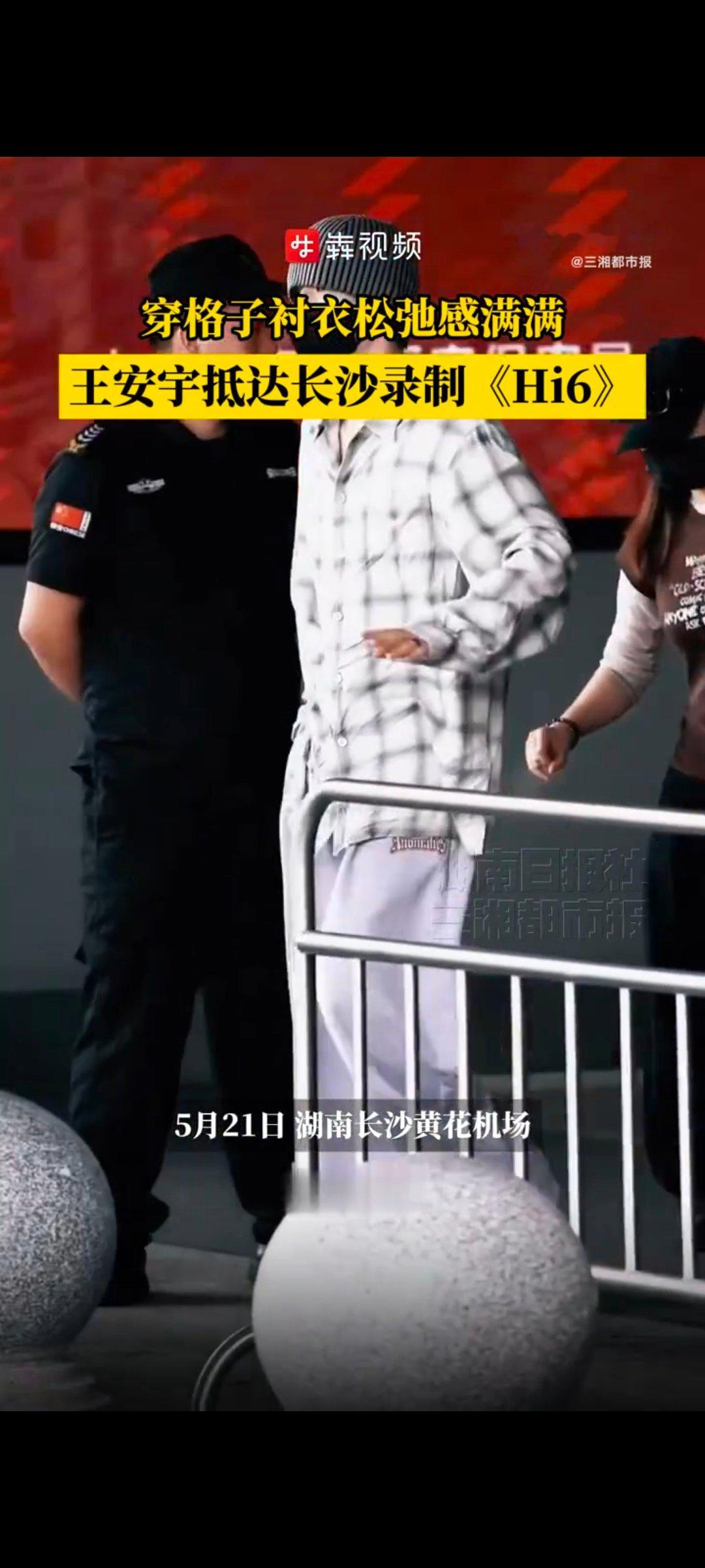 王安宇抵达长沙录制综艺 王安宇穿格子衬衣松弛感满满格子衬衣+清爽状态，王安宇抵达