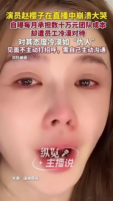 赵樱子直播哭着说养团队遭员工冷漠，大家直接把她的老板苦情戏拆穿了。

她称每