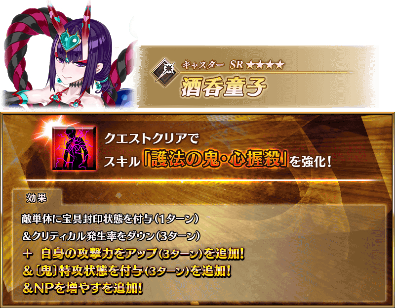 术酒吞强化！多了三回合加攻，三回合对鬼特攻，30自充！ ​​​