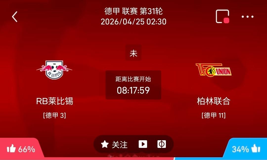 【足球】周五010德甲联赛方向：莱比锡红牛vs柏林联合德甲：莱比锡红牛VS柏林联