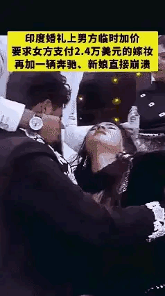 这次是嫁妆惹的祸！印度一对新人即将步入婚姻殿堂时，男方突然提出让女方加2.4万美
