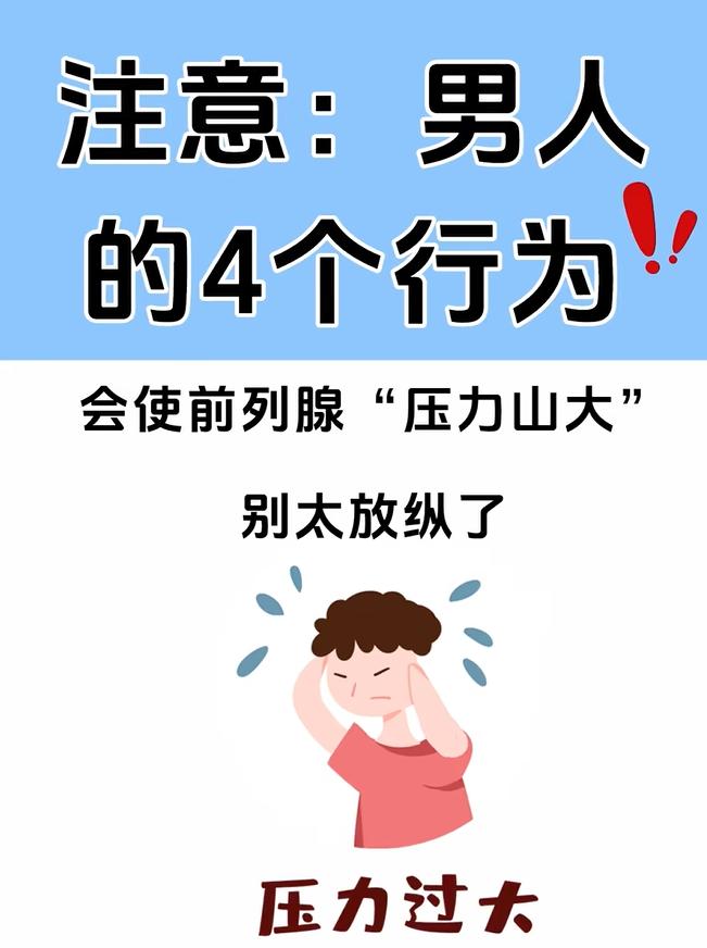 注意：男人的4个行为！会使前列腺“压力山大”！别太放纵了！