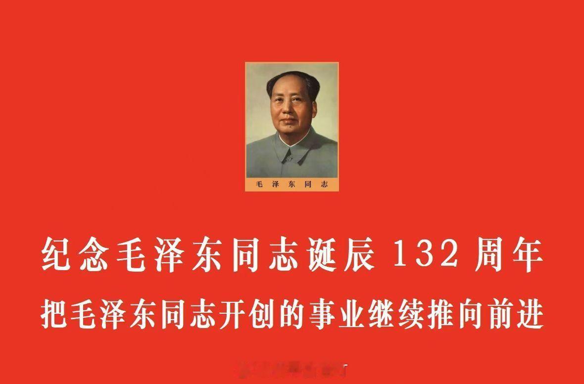 毛泽东同志诞辰132周年一万年太久，只争朝夕！ 杭州