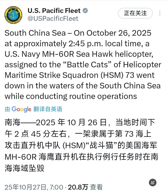 [微风]突发：美国太平洋舰队今天（北京时间10月27日）称，一架美国海军 MH-