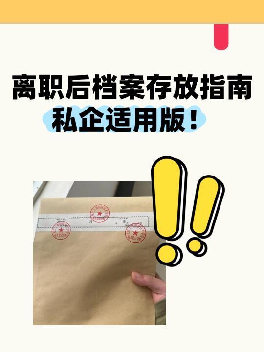 离职后档案存放指南✨（私企适用版）