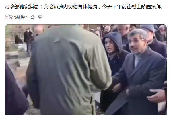 一段视频称，内贾德在伊朗露面了。之前他的家人专门要媒体辟谣，他没死。 
