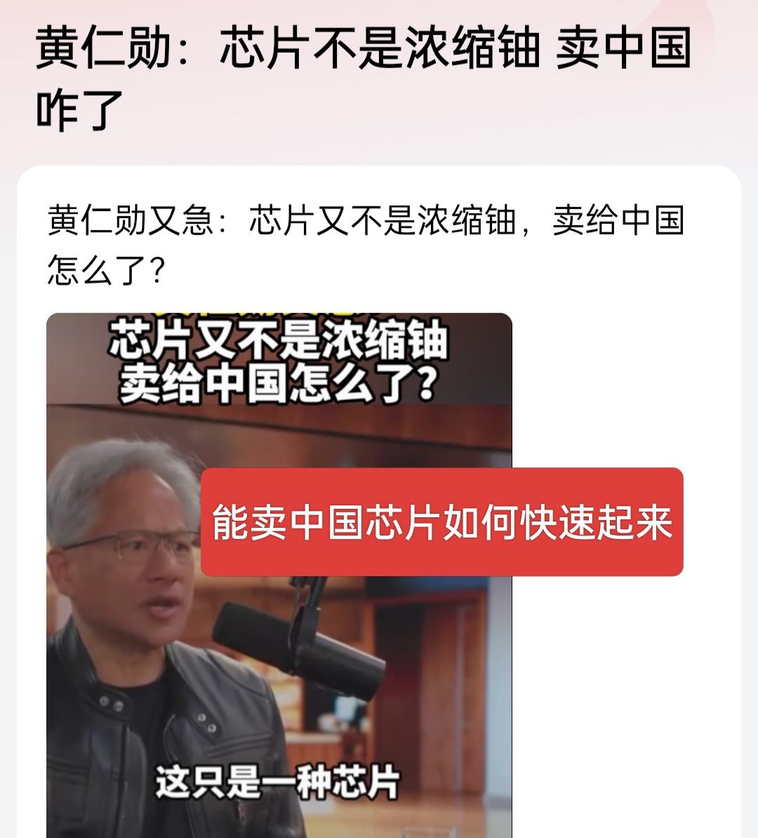 黄仁勋说了大实话，但却无法改变现实，眼睁睁看着自己的芯片烂在手里。
 
近日，英