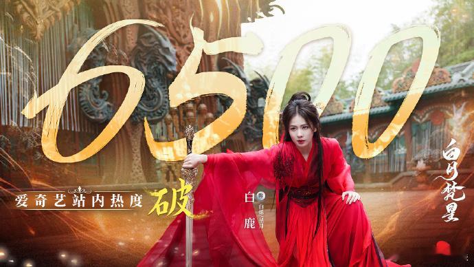 白鹿白月梵星站内热度破6500  跟随白鹿守本心寻仙道 白鹿全新演绎的《白月梵星