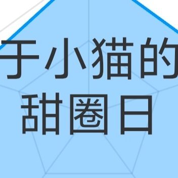 每日一善☀️极好784🌞想涨ygxy的宝宝快来和我互动啦互动🈵15字更容易涨