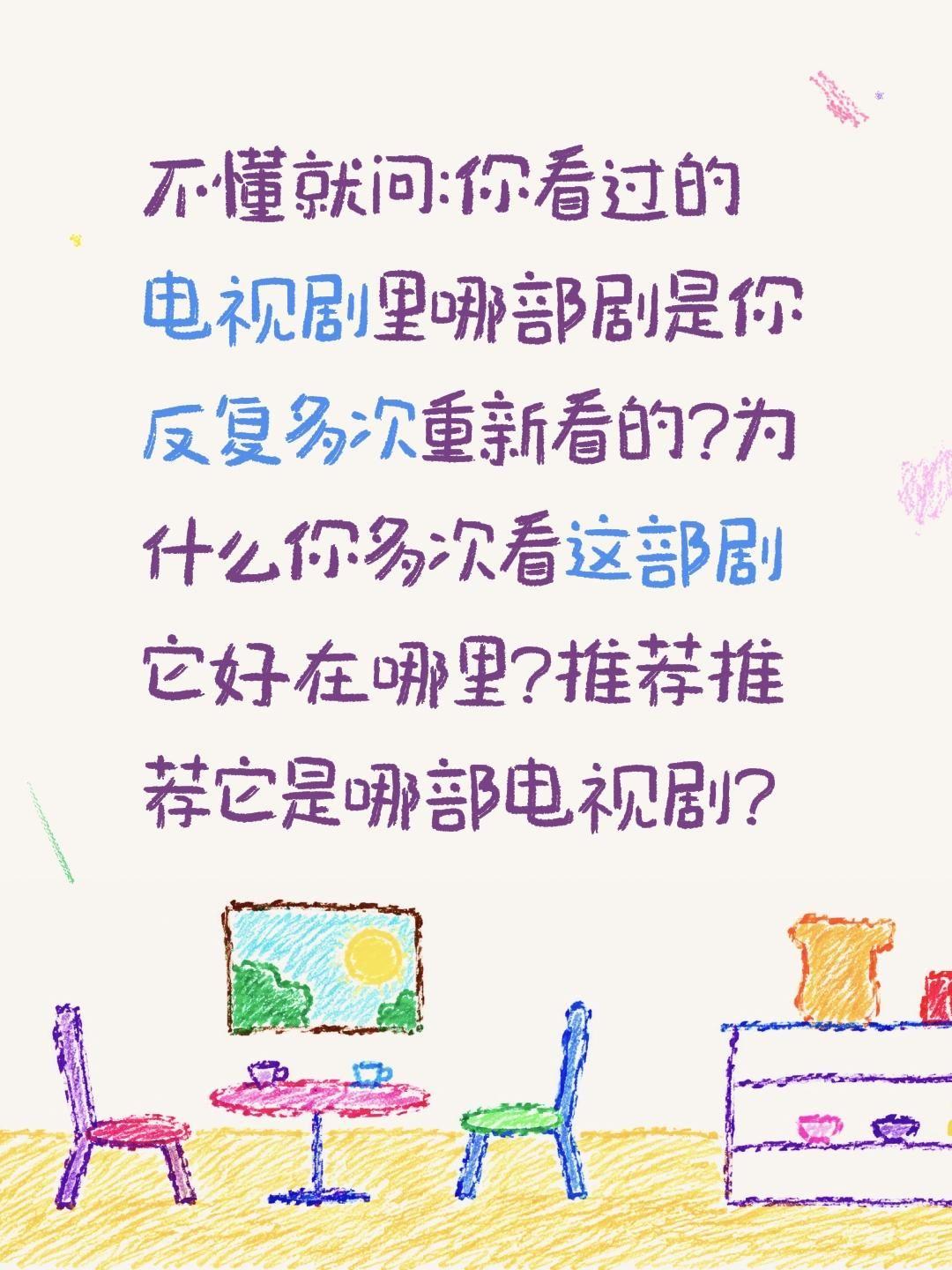 不懂就问:你看过的电视剧里哪部剧是你反复多次重新看的?为什么你多次看这部剧它好在