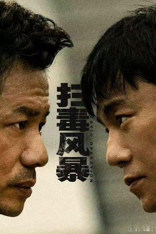 扫毒风暴首播反馈扫毒风暴首播热度扫毒风暴首播反馈，大家都看了吗 ​​​