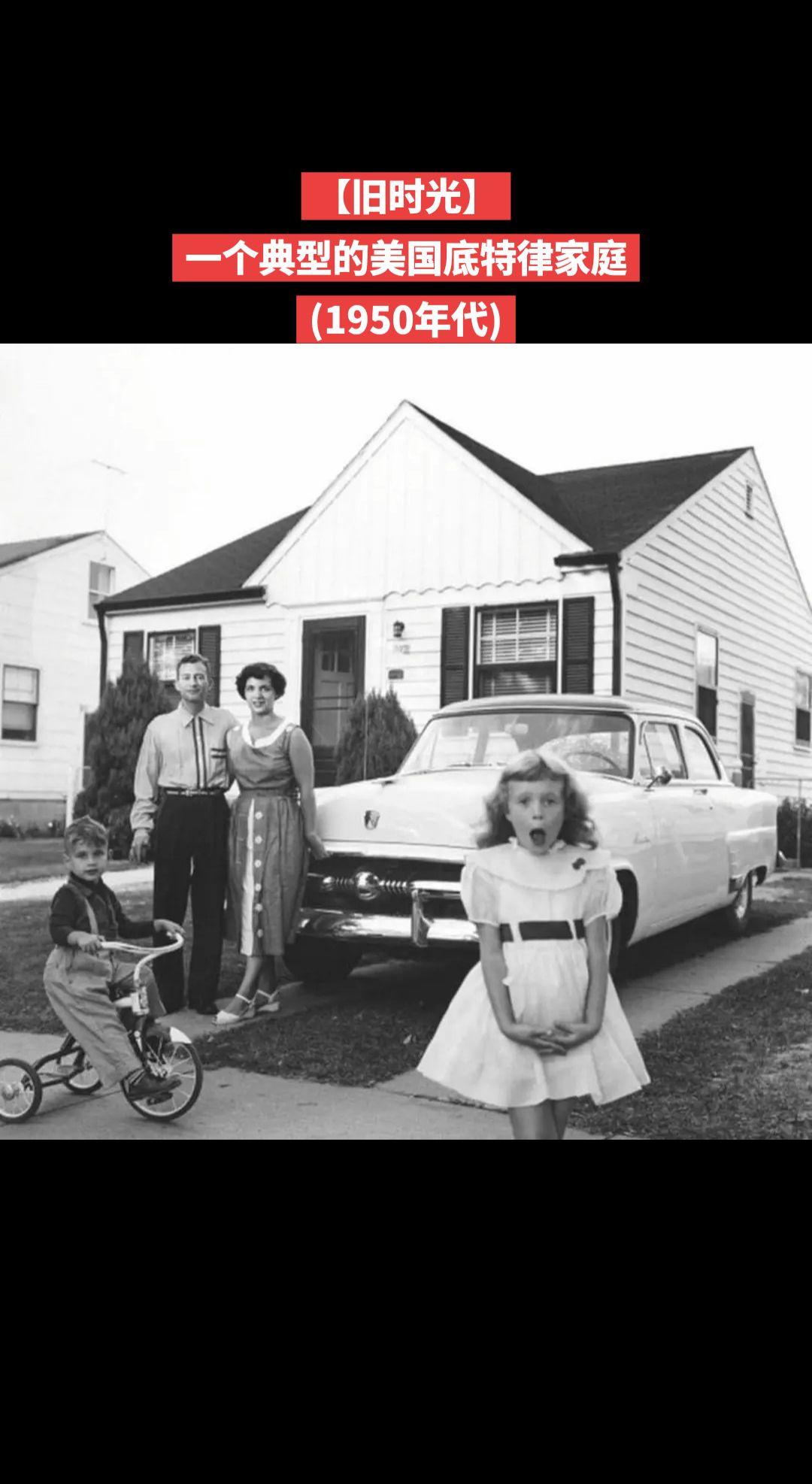 【旧时光】一个典型的美国底特律家庭
(1950年代)