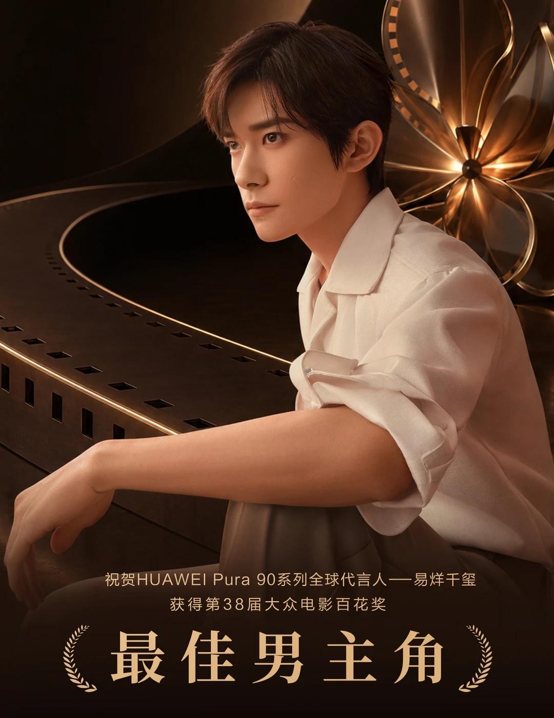 热烈祝贺
[撒花]祝贺HUAWEI Pura 90系列全球代言人易烊千玺荣获第三