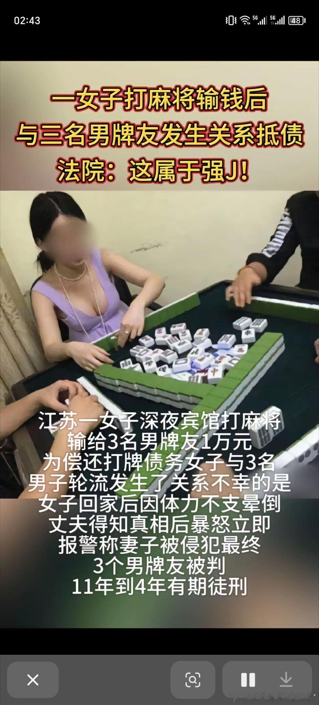 女子深夜打麻将输钱，与三名牌友发生关系[允悲][允悲][允悲][允悲][允悲] 